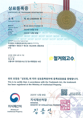 철거의 고수 상표등록증